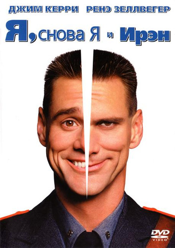 Я, снова я и Ирэн / Me, Myself & Irene (2000)
