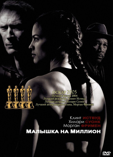 Малышка на миллион / Million Dollar Baby (2004)