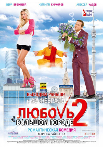 Любовь в большом городе 2 (2010)