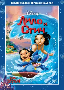 Лило и Стич / Lilo & Stitch (2002)