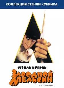 Заводной апельсин / A Clockwork Orange (1971)