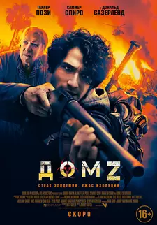 Дом Z / В одиночку / Alone (2020)