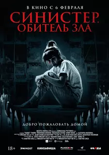 Синистер. Обитель зла / Tenement (2024)