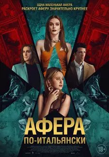 Афера по-итальянски / Electra (2024)