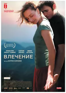 Влечение / Leaving / Partir (2009)