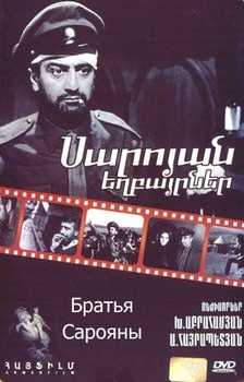 Братья Сарояны / Սարոյան եղբայրներ / Saroyan Brothers / Saroyan yeghbayrnere (1969)