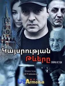 Կայսրության թևերը / Криля империя / Empire Wings (Сериал 2024 - 2025)