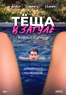 Тёща в загуле / Katie's Mom (2023)