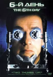 Шестой день / The 6th Day (2000)