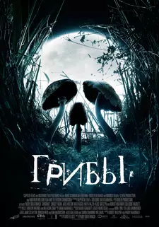 Грибы / Shrooms (2007)