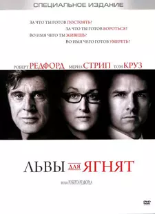 Львы для ягнят / Lions for Lambs (2007)