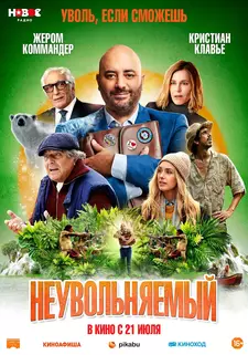 Неувольняемый / Irréductible (2022)