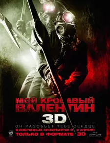 Мой кровавый Валентин 3D / My Bloody Valentine 3D (2009)