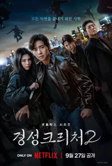 Кёнсонское существо / Gyeongseong keuricheo (Сериал 2023 – 2024)