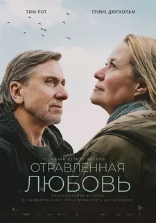 Отравленная любовь / Poison (2024)