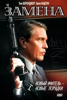 Замена / The Substitute (1996)