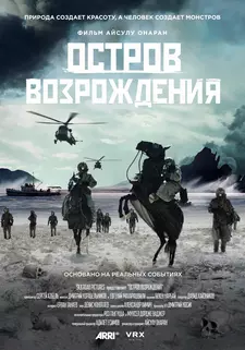 Остров возрождения / Rebirth Island (2024)