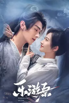 Чудесная страна любви / Le You Yuan / Wonderland of Love (Сериал 2023)