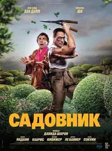 Садовник / Le jardinier / The Gardener (2025)