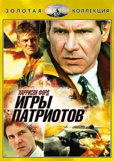Игры патриотов / Patriot Games (1992)