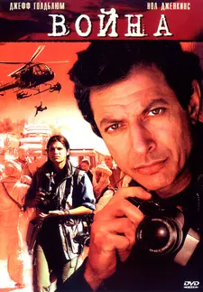 Война без правил / War Stories (2003)