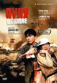 Пуля в голове / Bullet in the Head / Dip huet gai tau (1990)