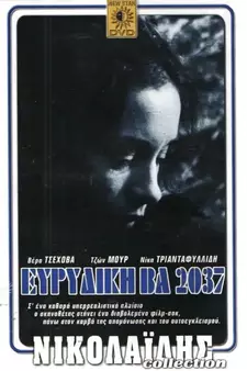 Эвридика ВА 2037 / Evridiki BA 2037 / Euridice BA 2037 (1975)