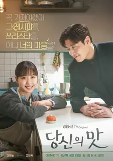 Вкусный, твой / Твой вкус / Dangsinui mat / Tastefully Yours (Сериал 2025)