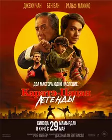 Каратэ-пацан: Легенды / Karate Kid: Legends (2025)