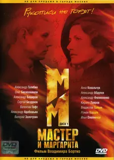 Мастер и Маргарита /Mistrz i Malgorzata (Мини–сериал 2005)