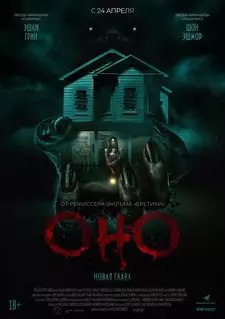 Оно. Новая глава / It Feeds (2025)