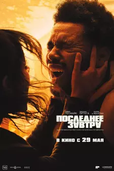 Последнее завтра / Hurry Up Tomorrow (2025)