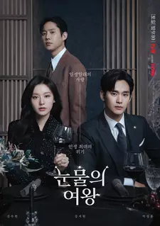 Королева слёз / Nunmului yeowang / Queen of Tears (Сериал 2024)