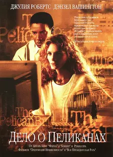Дело о пеликанах / The Pelican Brief (1993)