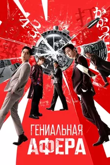 Гениальная афера / Dou jyut ze / The Moon Thieves (2024)