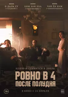 Ровно в 4 после полудня / Ohu nesi / 4PM (2024)