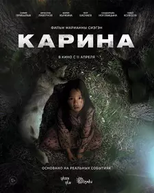 Карина / Karina (2024)