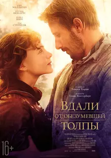 Вдали от обезумевшей толпы / Far from the Madding Crowd (2015)