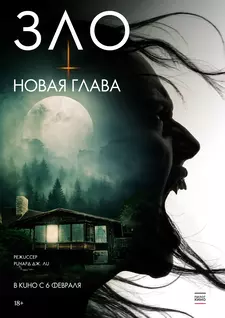 Зло: Новая глава / The Death That Awaits (2024)