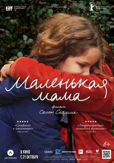 Маленькая мама / Petite maman / Little Mom (2021)