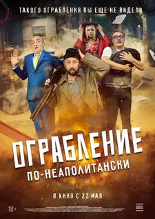 Ограбление по-неаполитански / Bang Bank (2024)