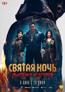 Святая ночь: Охотник на демонов / Georukhan bam: demon heonteoseu (2025)