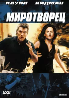 Миротворец / The Peacemaker (1997)