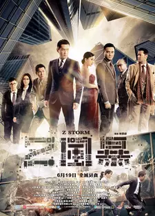 Шторм. Начало / Шторм Z / Z Storm (2014)
