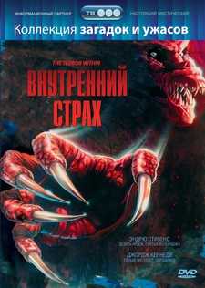 Ужас внутри / Внутренний страх / The Terror Within (1989)