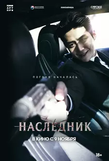 Наследник / Потомок / Gwigongja / The Childe (2023)