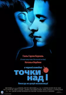 Точки над I / Dot the I (2002)