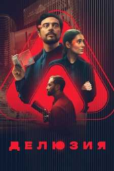 Делюзия / The Draw (2024)