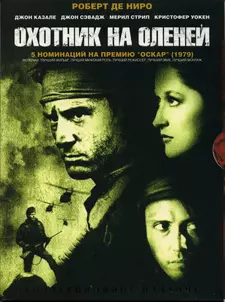 Охотник на оленей / The Deer Hunter (1978)