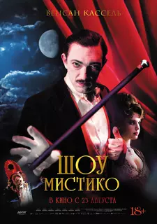 Шоу Мистико / O Grande Circo Místico (2018)